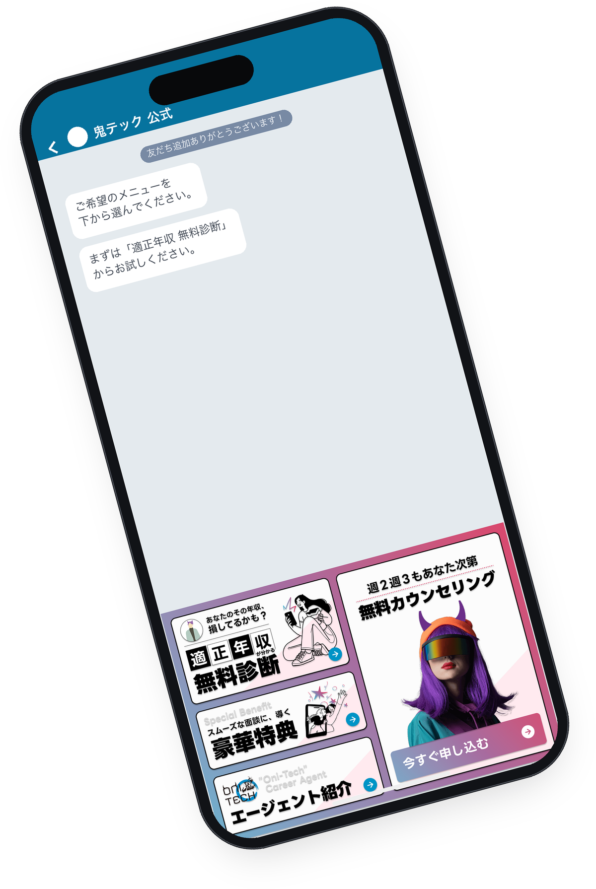 鬼テック — LINEで案件紹介・無料カウンセリング