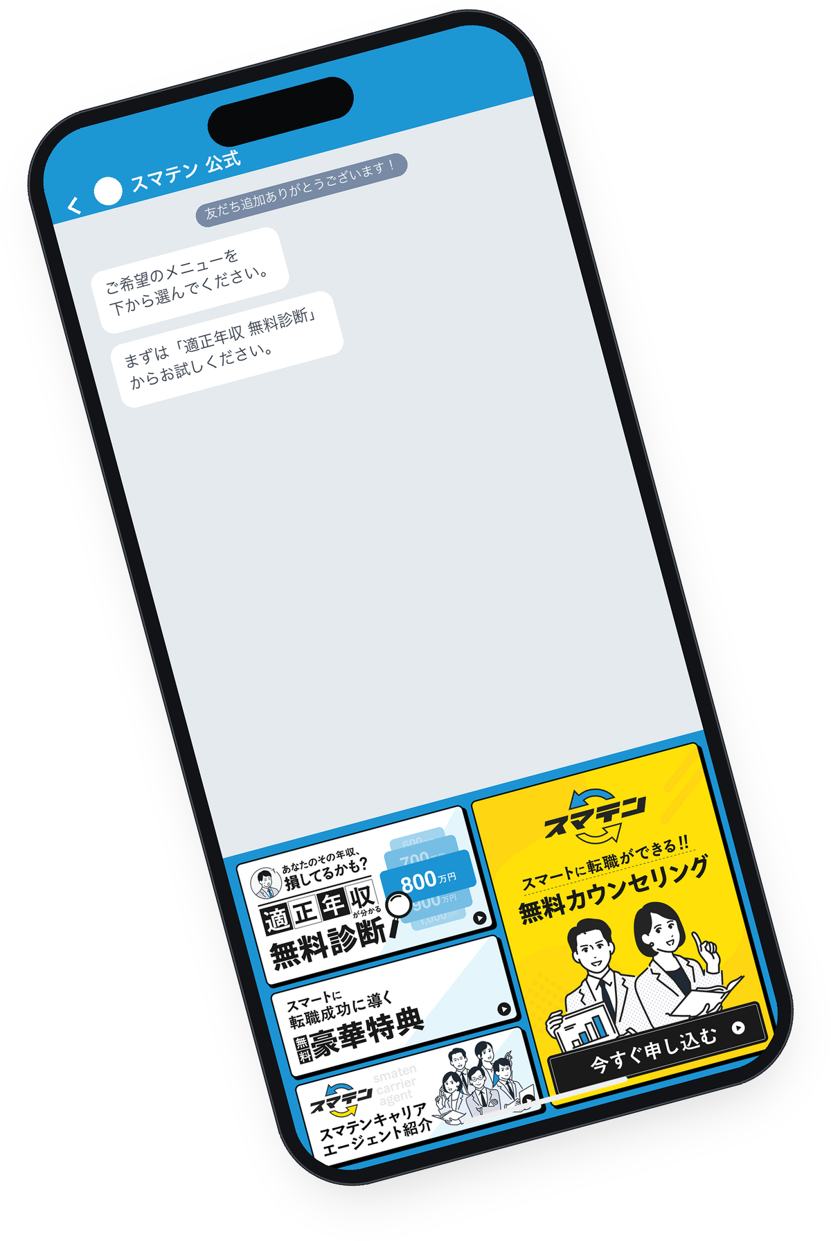 スマテン — LINEで年収診断